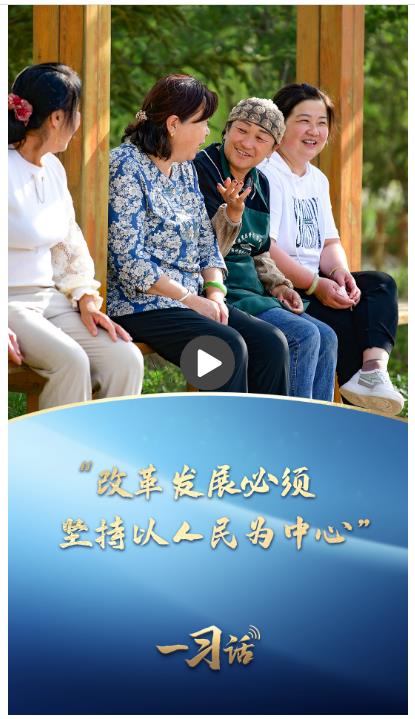 一習話·改革為人民丨“改革發展必須堅持以人民為中心”