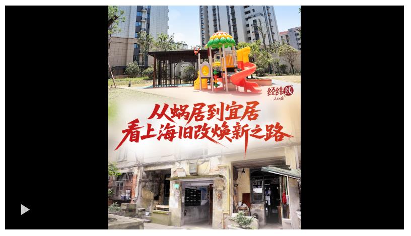 經緯線·從蝸居到宜居，看上海舊改煥新之路