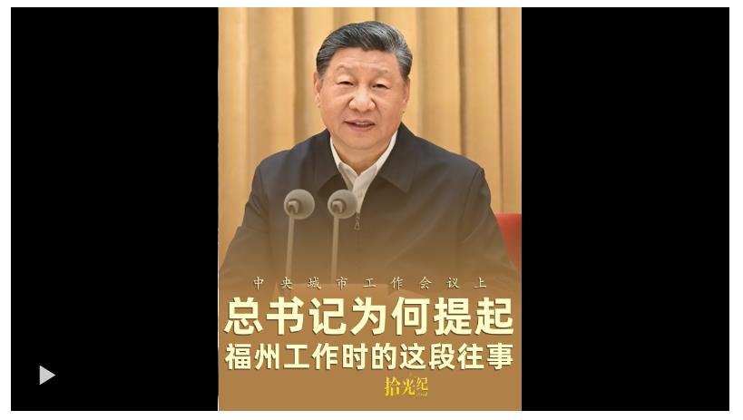 拾光紀·中央城市工作會議上，總書記為何提起福州工作時的這段往事