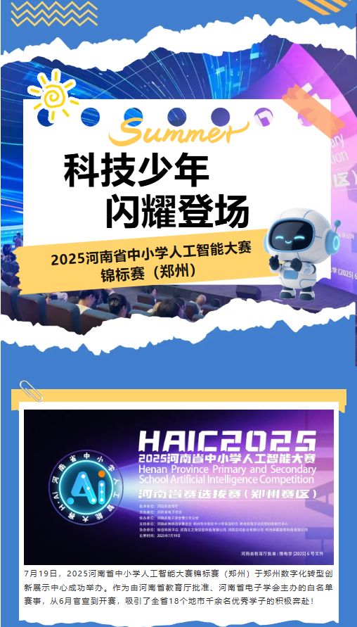 河南省中小學(xué)人工智能大賽 | 未來科技之星，從這里起航！