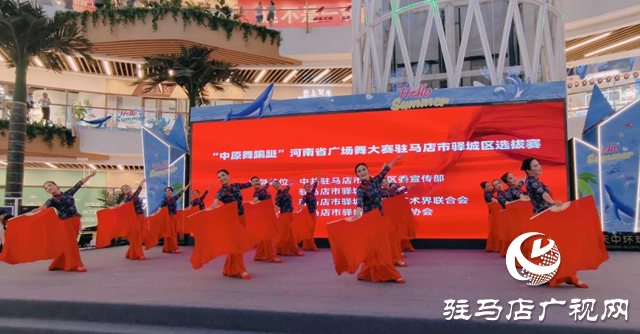 “中原舞蹁躚” 河南省廣場舞大賽駐馬店市驛城區選拔賽舉行