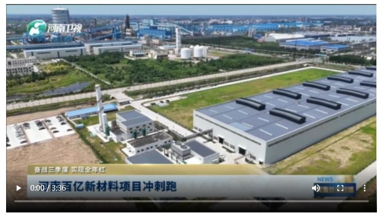 河南百億新材料項目沖刺跑丨奮戰三季度 實現全年紅