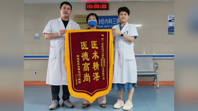 錦旗“紅”了，醫患“親”了——來自神經內科三病區的一面暖心致謝錦旗
