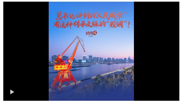 經(jīng)緯線·總書記講到的“人民城市”，有這種傳承文脈的“腔調”！
