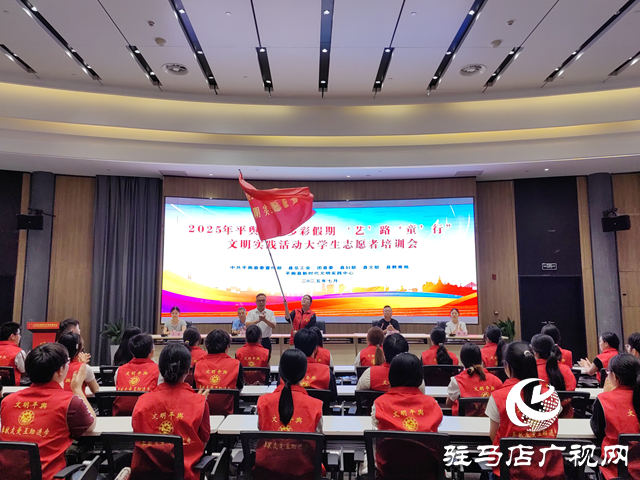 平輿縣2025年“多彩假期 ‘藝’路‘童’行”大學生志愿者培訓會圓滿舉行