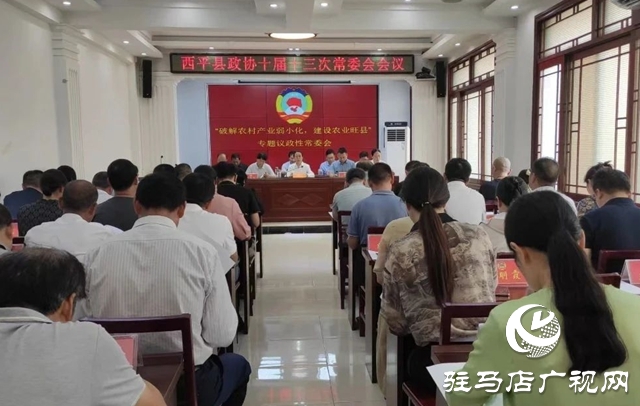 西平縣政協十屆十三次常委會會議召開