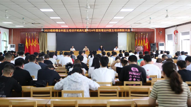 駐馬店市第一人民醫院召開2024年度助理全科醫生培訓表彰大會暨2025級助理全科醫生培訓開班典禮