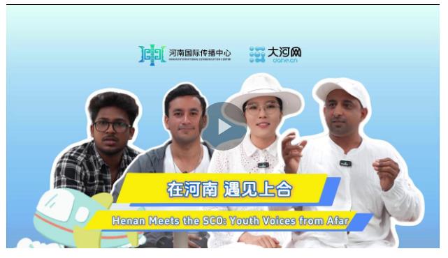相約上合，和美與共！他們在河南，看見了共贏的未來