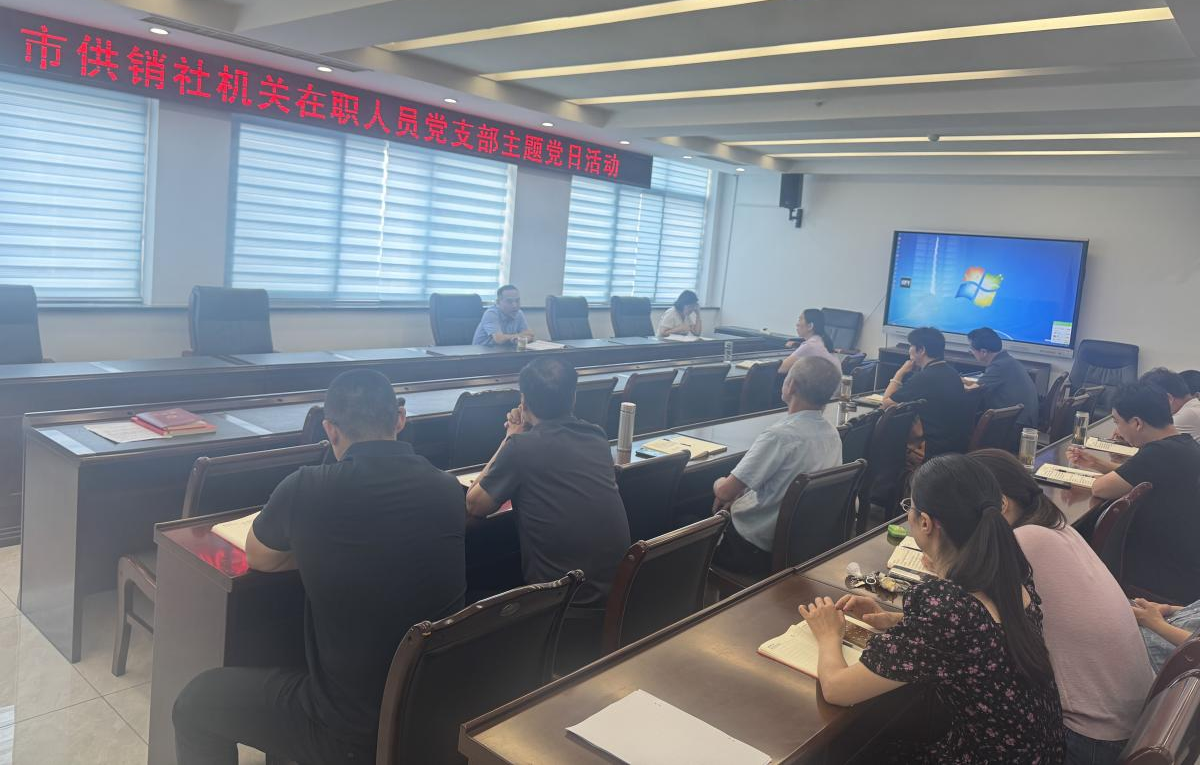 貫徹中央八項規定精神 做作風建設“答卷人”——市供銷社機關黨支部舉辦專題黨課暨主題黨日活動