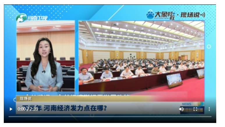 下半年 河南經濟發力點在哪？丨現場說