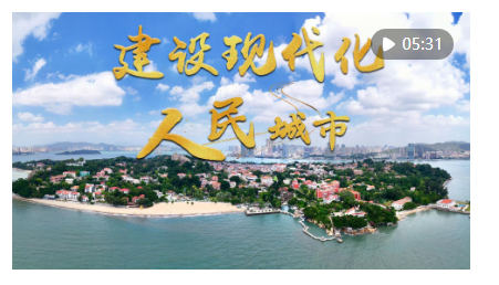 微視頻｜建設現代化人民城市
