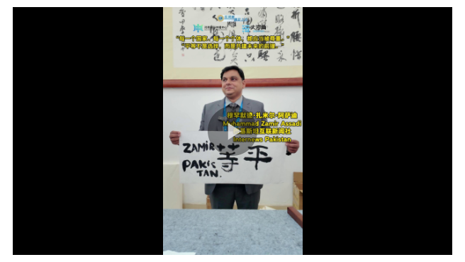 平等不是選擇，而是共建未來的前提——訪巴基斯坦互聯新聞社穆罕默德·扎米爾·阿薩迪