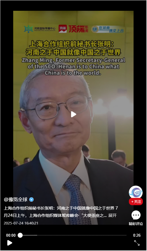 上海合作組織前秘書長(zhǎng)張明：河南之于中國(guó)就像中國(guó)之于世界 