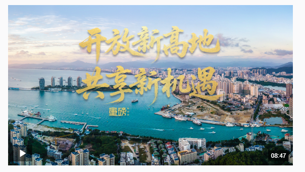 重磅微視頻丨開放新高地 共享新機遇