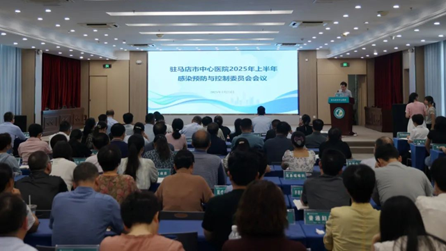 駐馬店市中心醫院召開感染預防與控制委員會會議暨多重耐藥菌多部門聯席會議