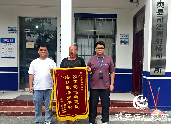 平輿縣司法局射橋司法所：春風化雨潤新生 錦旗無聲寄深情