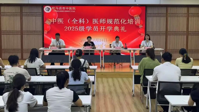  駐馬店市中醫(yī)院舉行2025級(jí)中醫(yī)規(guī)范化培訓(xùn)學(xué)員開學(xué)典禮