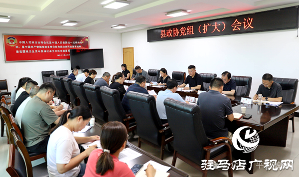 平輿縣政協黨組（擴大）會議暨學習教育開門教育座談會召開