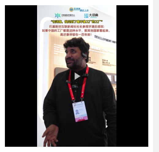 在河南，我見到了最不像工廠的工廠——訪巴基斯坦互聯(lián)新聞社社長(zhǎng)穆罕默德·阿克邁勒·汗