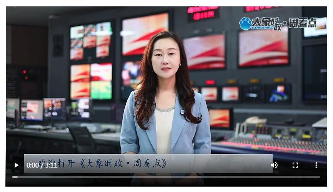三場關鍵會議 給出河南的“優等生”答卷 | 大象時政·周看點