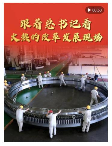 豎屏微視頻｜跟著總書記看火熱的改革發展現場