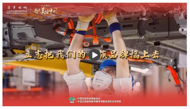 【牢記囑托·看見美好中國】立志把我們的民族品牌搞上去