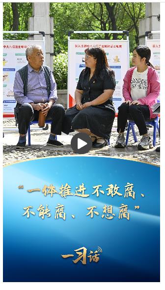 一習(xí)話丨“一體推進不敢腐、不能腐、不想腐”