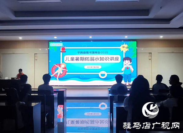 平輿縣圖書館舉辦2025兒童暑期防溺水知識講座
