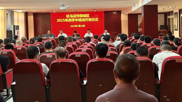  共促中西醫融合發展——2025年度駐馬店市驛城區“西學中”培訓班在駐馬店市第二中醫院開班