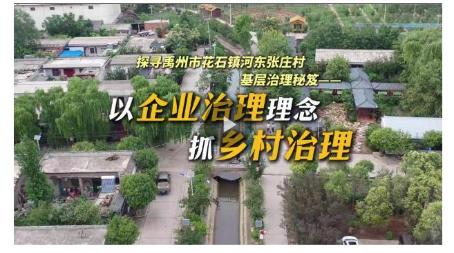 細“治”入微丨以企業治理理念抓鄉村治理
