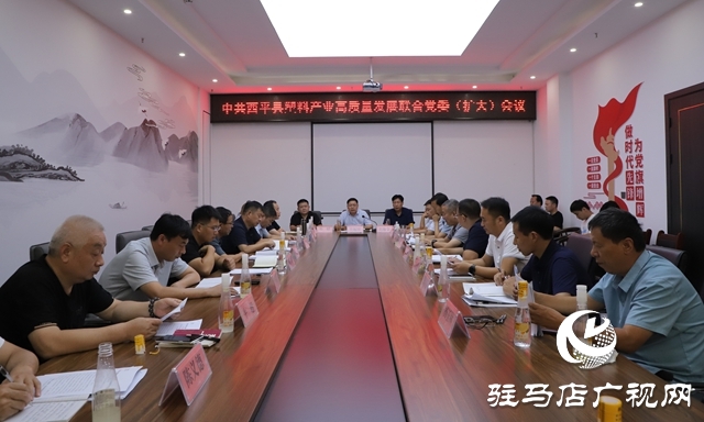  西平縣召開塑料產業高質量發展聯合黨委(擴大)會議