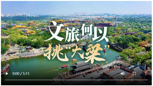 總編有約·“兩高四著力”調研行⑧ | 文旅何以挑“大梁”