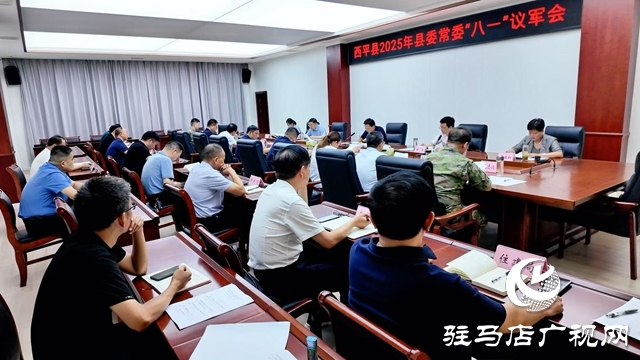  西平縣委常委會(huì)召開(kāi)議軍會(huì)議