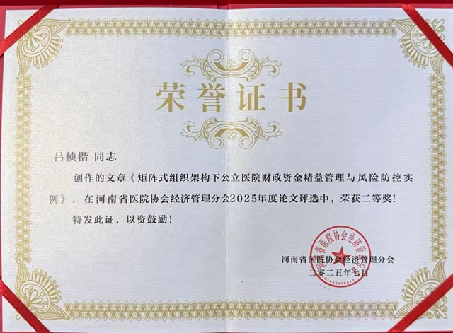 駐馬店市中心醫(yī)院兩篇論文獲省級二等獎