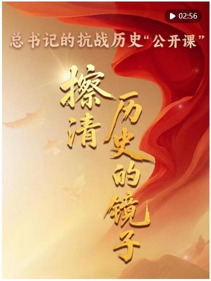 總書記的抗戰歷史“公開課”｜擦清歷史的鏡子