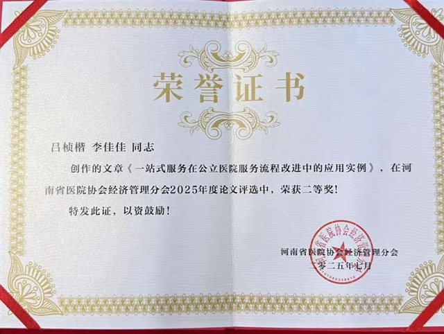 駐馬店市中心醫(yī)院兩篇論文獲省級二等獎