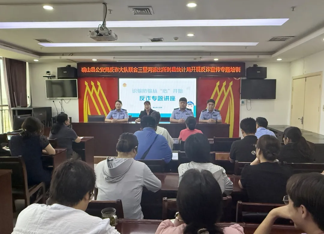 確山公安：反詐宣講進機關 筑牢防騙“安全線”