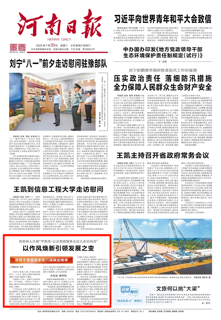 河南深入開展“學(xué)查改·以企觀政服務(wù)企業(yè)大走訪活動(dòng)”，以作風(fēng)煥新引領(lǐng)發(fā)展之變（鍥而不舍落實(shí)中央八項(xiàng)規(guī)定精神）