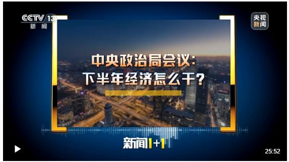 新聞1+1丨中央政治局會議：下半年經濟怎么干？