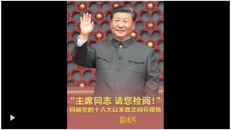 拾光紀·“主席同志，請您檢閱！”高燃回顧黨的十八大以來數次閱兵現場