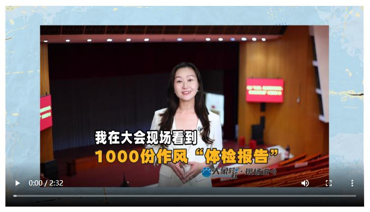我在大會現場看到1000份作風“體檢報告”丨大象時政＋現場說
