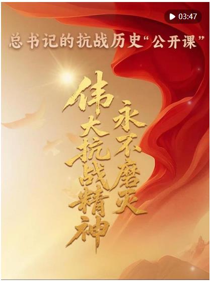 總書記的抗戰歷史“公開課”｜偉大抗戰精神永不磨滅