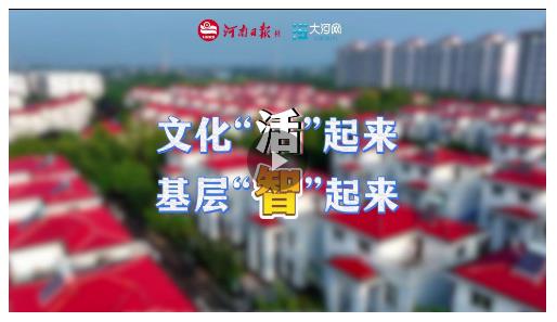 細“治”入微丨文化“活”起來 基層“智”起來