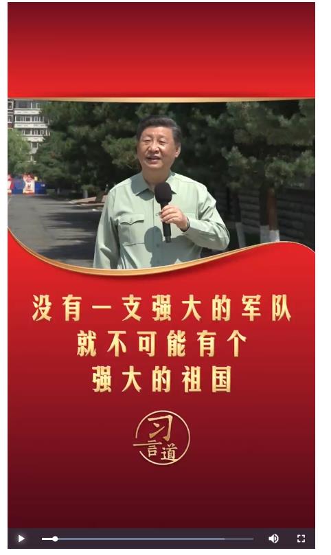 習言道丨沒有一支強大的軍隊 就不可能有個強大的祖國