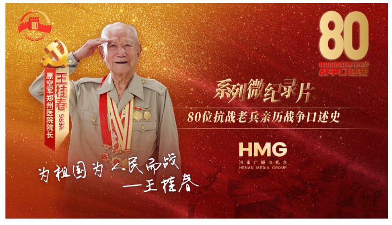 王桂春：只要勝利，我死不死的，沒想過！｜80抗戰(zhàn)老兵