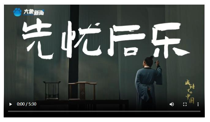 文脈華章丨成語里的中國：先憂后樂
