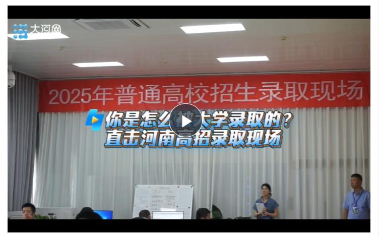 你是怎么被大學錄取的？直擊河南高招錄取現場