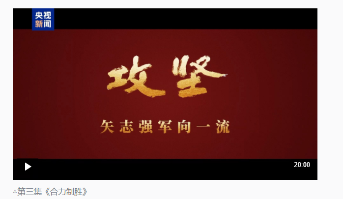 攻堅 矢志強軍向一流丨第三集《合力制勝》