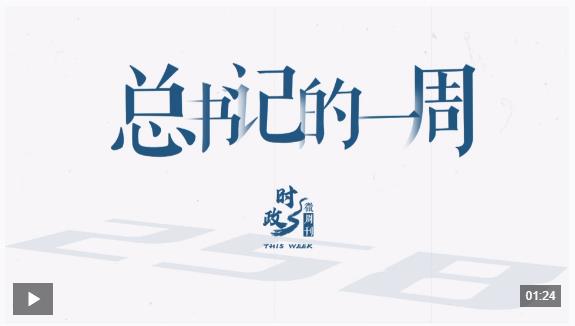 時(shí)政微周刊丨總書記的一周（7月28日—8月3日）