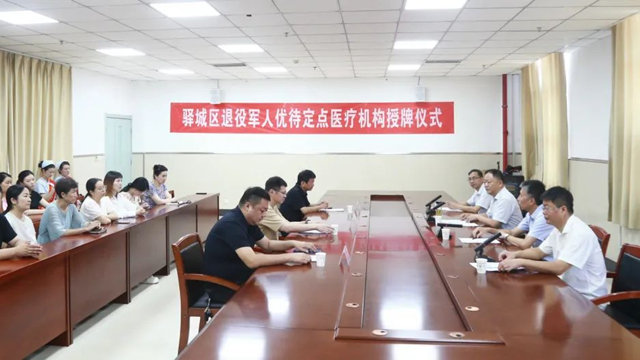 駐馬店市驛城區退役軍人優待定點醫療機構授牌儀式在駐馬店市第一人民醫院舉行